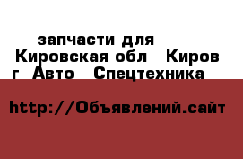 запчасти для JCB. - Кировская обл., Киров г. Авто » Спецтехника   